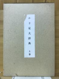 かぎ足大辞典