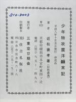 少年特攻　震洋顚末記