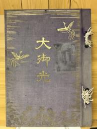 大御光