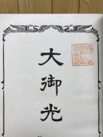 大御光