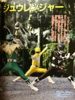 恐竜戦隊ジュウレンジャー超百科 : 決定版