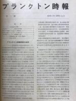 プランクトン時報　第一号～第十五号