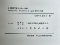 日本航空学術史　1910-1945