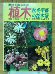 農耕と園芸別冊　植木　秋・冬・早春の花木号