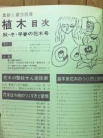農耕と園芸別冊　植木　秋・冬・早春の花木号