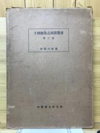 十四経灸点図譜叢書