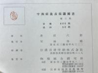 十四経灸点図譜叢書