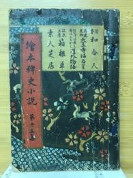 絵本稗史小説