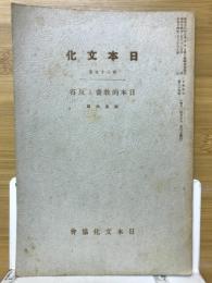 日本文化　日本的教養と反省