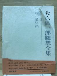 大原總一郎随想全集〈１〉思い出