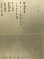 大原總一郎随想全集〈１〉思い出