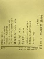 大原總一郎随想全集〈１〉思い出