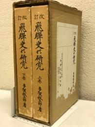 改訂　飛騨史の研究　上・下巻