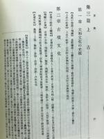 改訂　飛騨史の研究　上・下巻