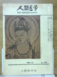 人間医学　1962年10月号