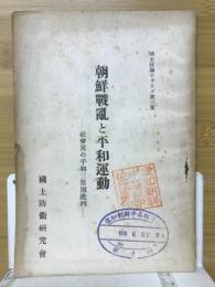 朝鮮戦亂と平和運動