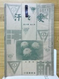 愛と汗　第9巻第12号