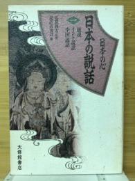 日本の心日本の説話