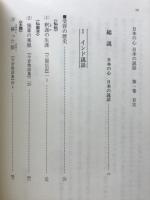 日本の心日本の説話