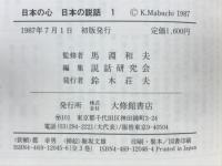 日本の心日本の説話