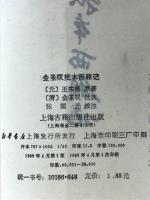 金聖嘆批本西廂記