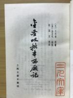 金聖嘆批本西廂記