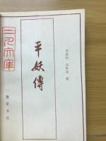 平妖伝