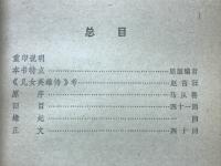 侠女奇縁　原名児女英雄伝