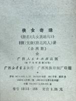 侠女奇縁　原名児女英雄伝