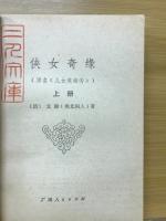 侠女奇縁　原名児女英雄伝