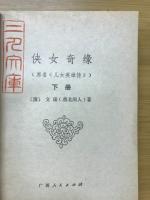 侠女奇縁　原名児女英雄伝