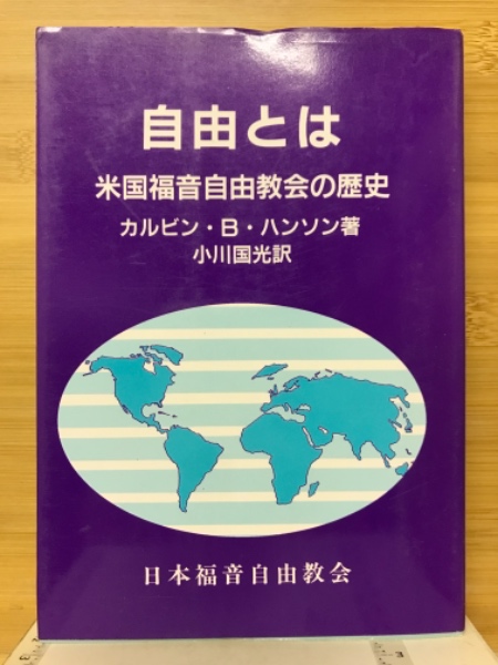 自由とは 米国福音自由教会の歴史(カルビン・B・ハンソン 著 小川国光 訳) / 古本倶楽部株式会社 / 古本、中古本、古書籍の通販は