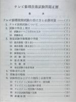 テレビ技術者　試験問題正解