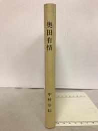 奥田有情