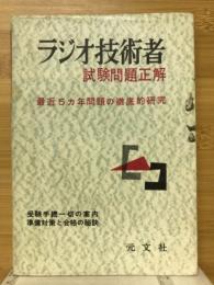 ラジオ技術者　試験問題正解
