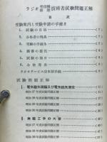 ラジオ技術者　試験問題正解