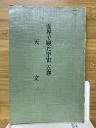 霊界で観た宇宙　5巻　天文