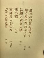 江戸情調と悪の讃美 : 近世文学随想