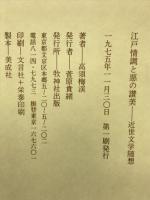 江戸情調と悪の讃美 : 近世文学随想