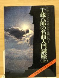 千蔵八郎の名曲入門講座（上）　附録・詳細ディスコ・グラフィ