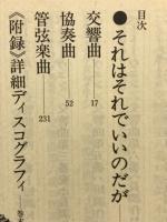 千蔵八郎の名曲入門講座（上）　附録・詳細ディスコ・グラフィ
