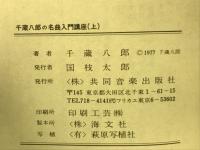 千蔵八郎の名曲入門講座（上）　附録・詳細ディスコ・グラフィ