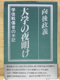 大学の夜明け : 学徒戦傷者の手記