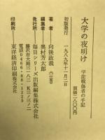大学の夜明け : 学徒戦傷者の手記
