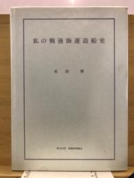 私の戦後海運造船史