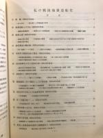 私の戦後海運造船史