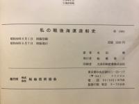 私の戦後海運造船史