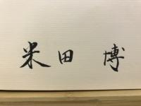 私の戦後海運造船史