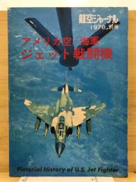 アメリカ空/海軍ジェット戦闘機