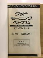 グッドモーニング,ベトナム